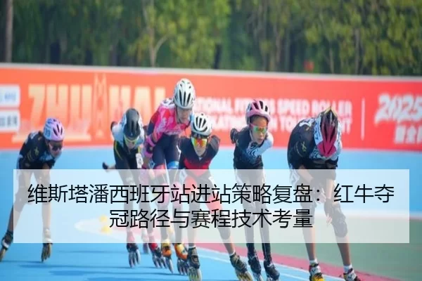 wei-si-ta-pan-xi-ban-ya-zhan-jin-zhan-ce-lve-fu-pan-hong-niu-duo-guan-lu-jing-yu-sai-cheng-ji-shu-kao-liang-2-795.jpg